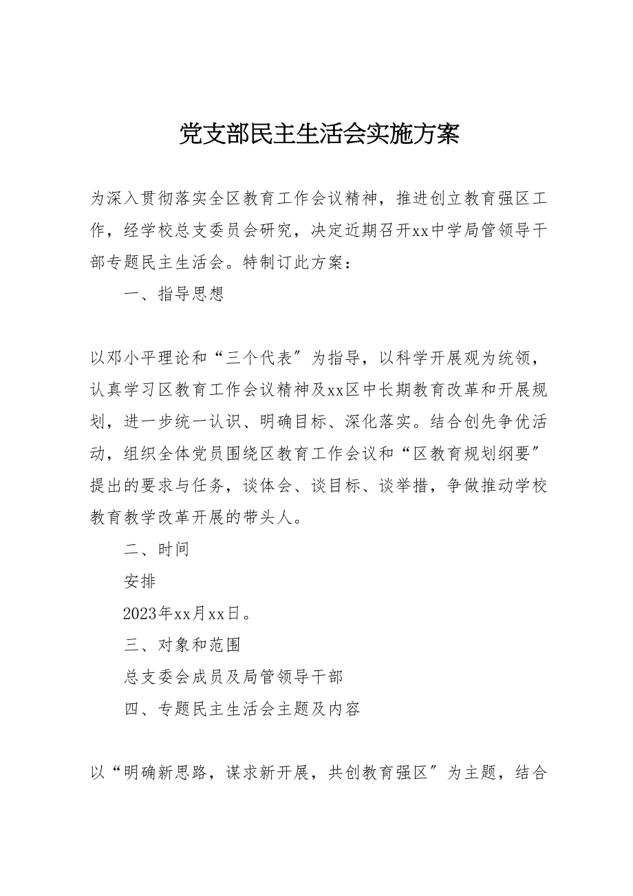 2023年党支部民主生活会实施方案 .doc_第1页