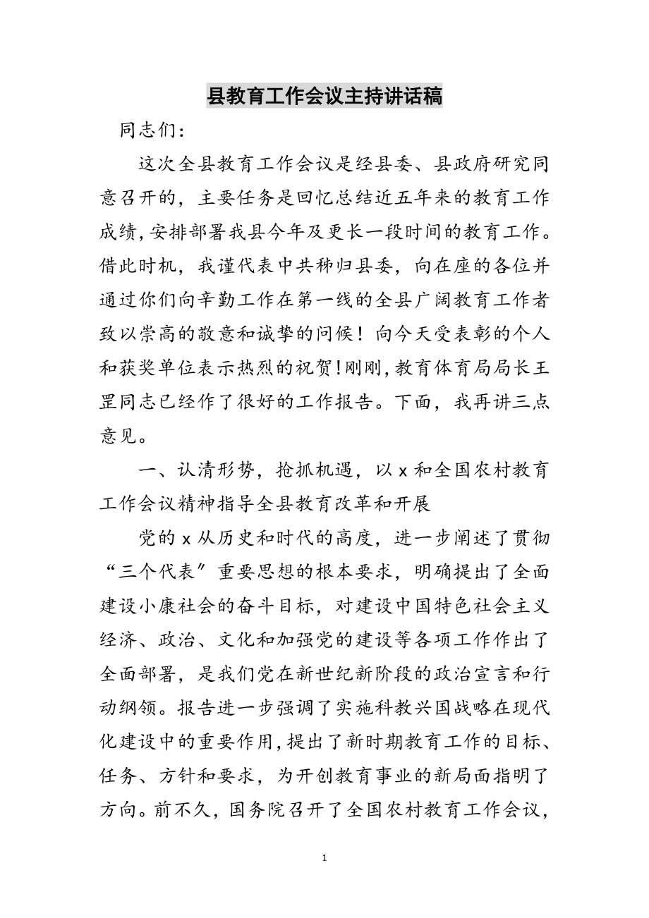 2023年县教育工作会议主持讲话稿范文.doc_第1页