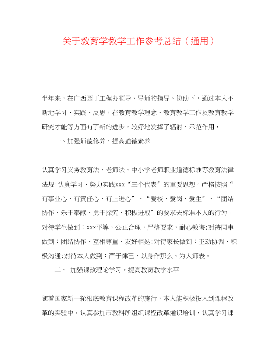 2023年教育学教学工作总结.docx_第1页