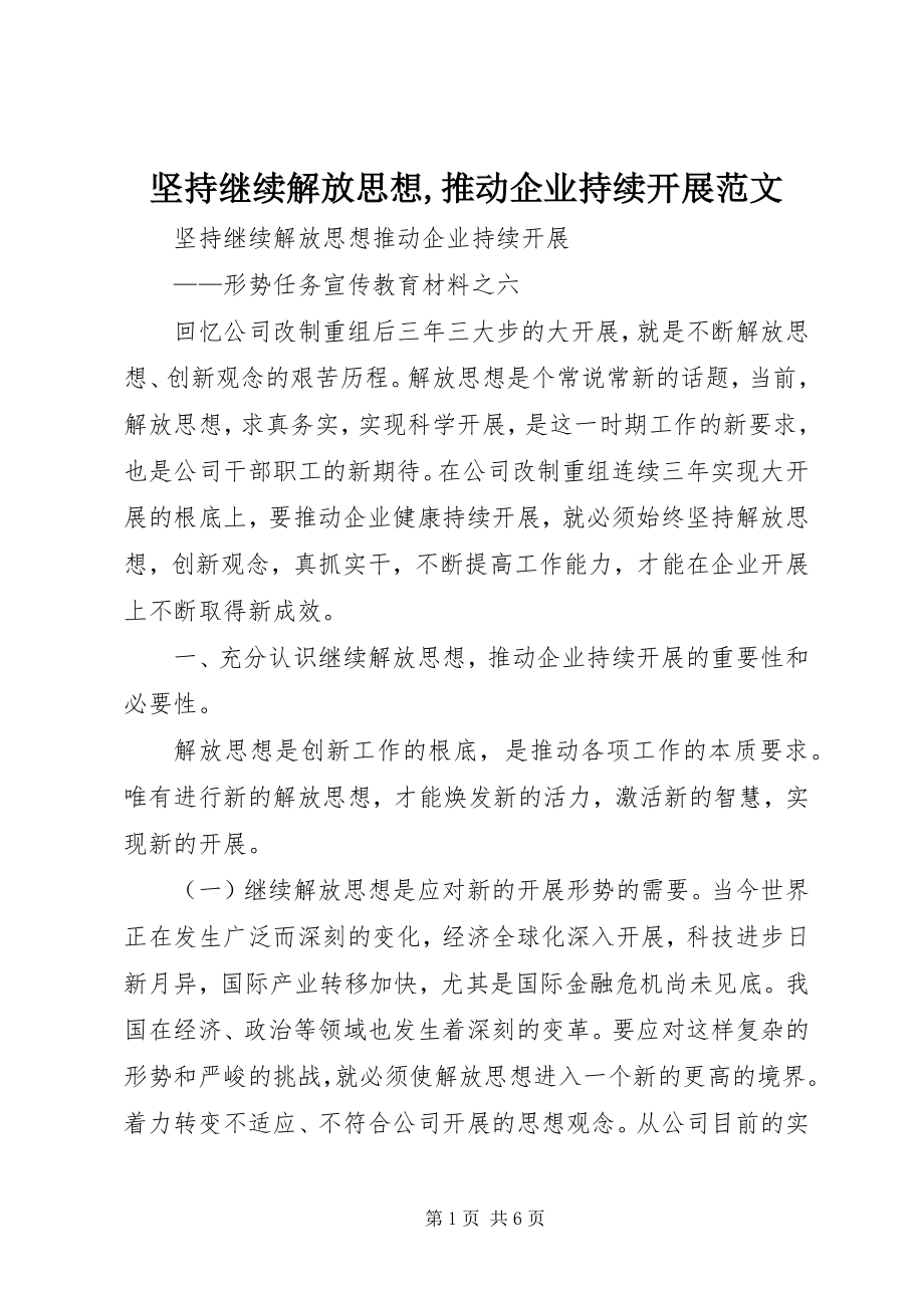 2023年坚持继续解放思想推动企业持续发展.docx_第1页