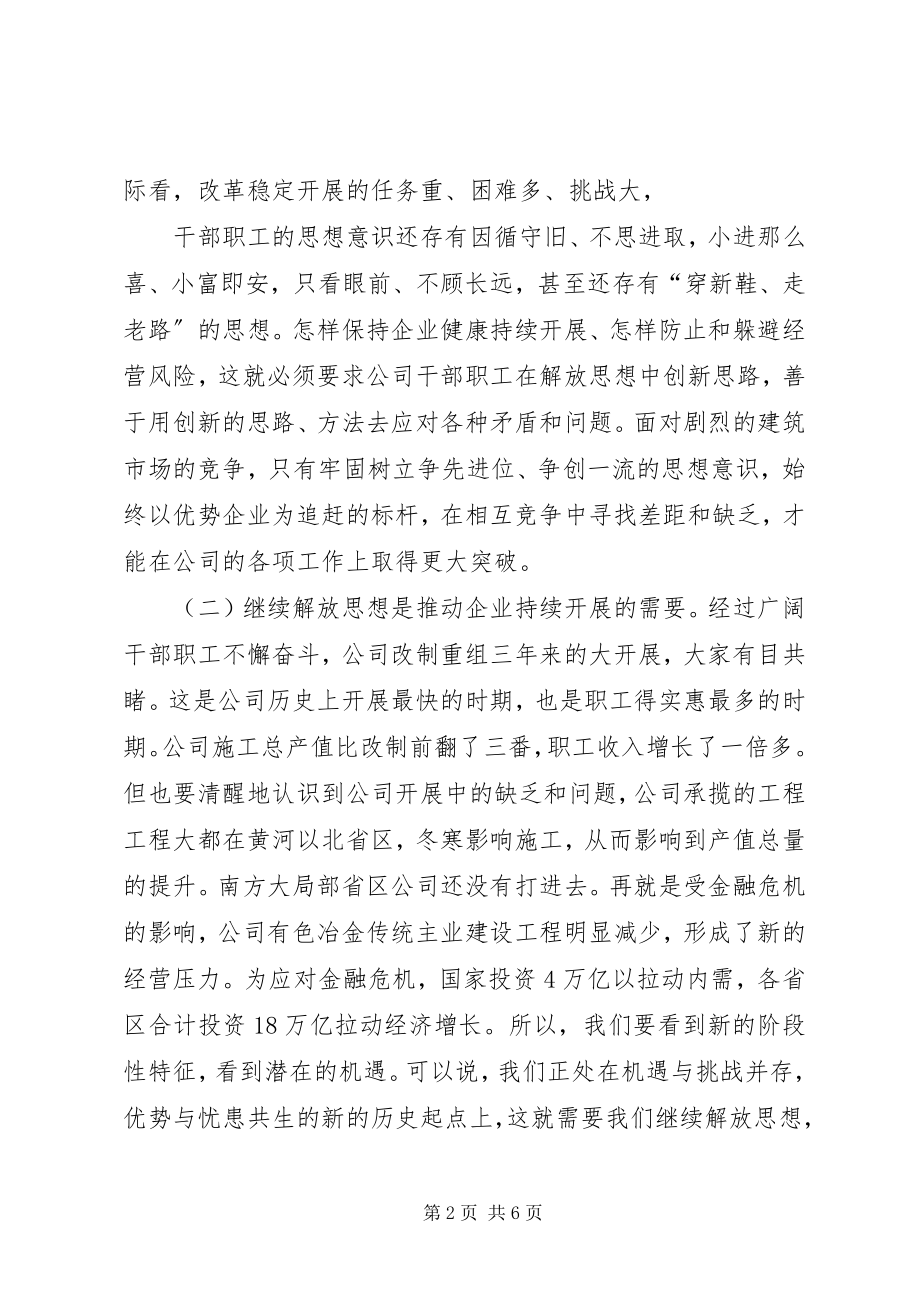 2023年坚持继续解放思想推动企业持续发展.docx_第2页