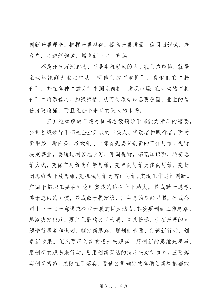 2023年坚持继续解放思想推动企业持续发展.docx_第3页