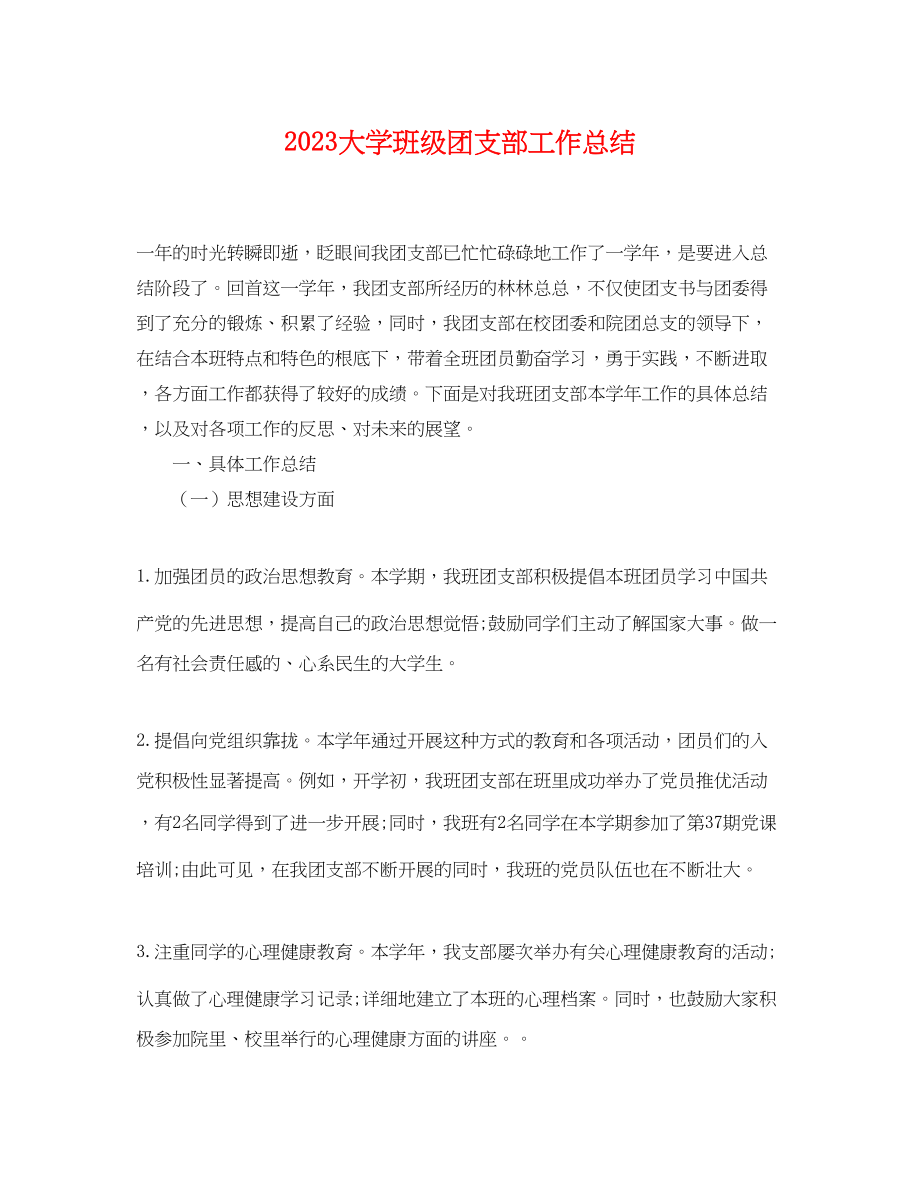 2023年大学班级团支部工作总结.docx_第1页