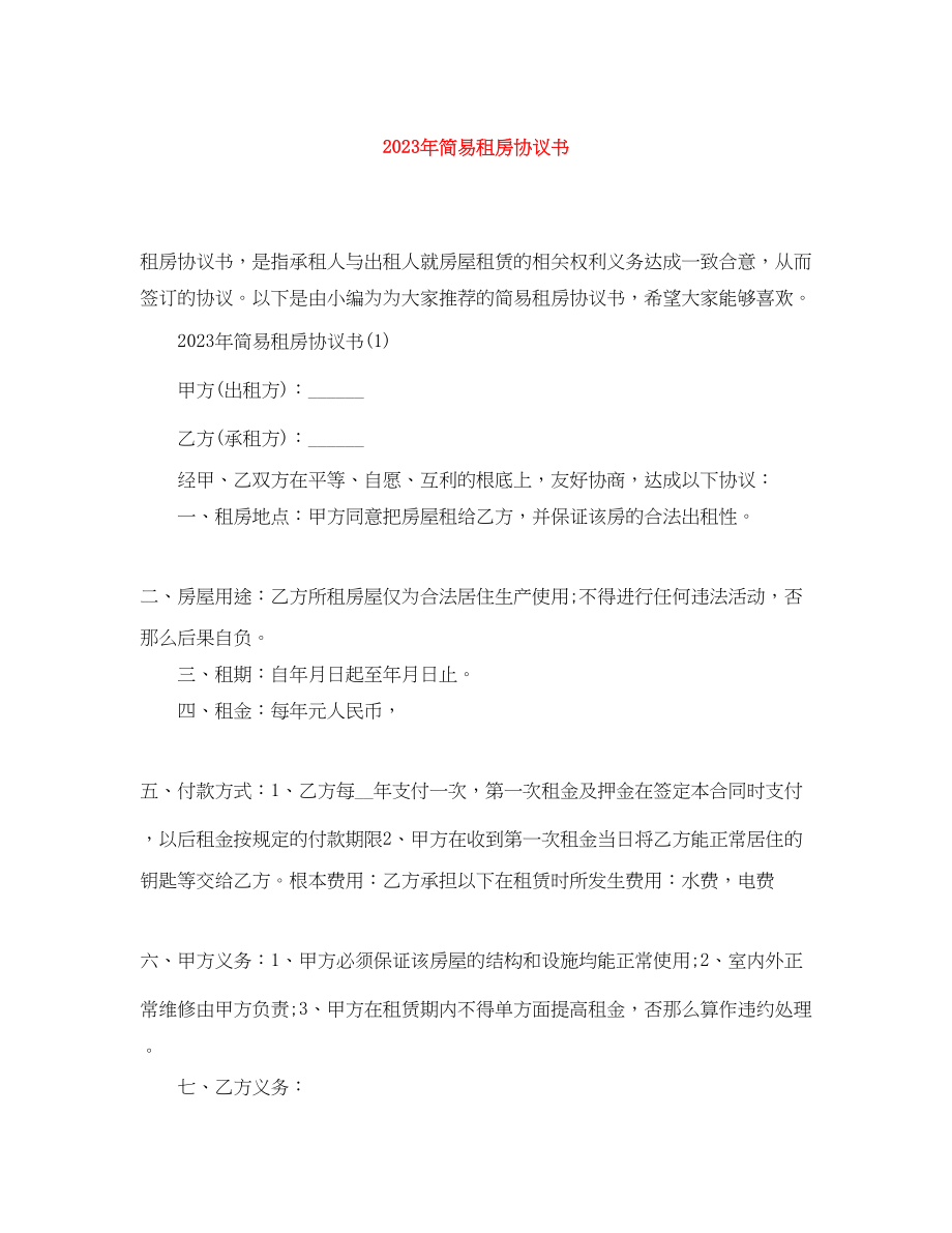 2023年年简易租房协议书.docx_第1页