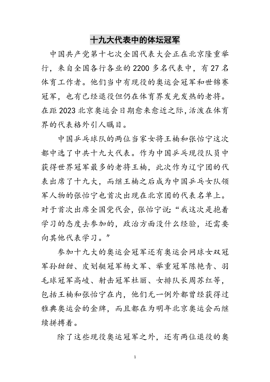 2023年十九大代表中的体坛冠军范文.doc_第1页