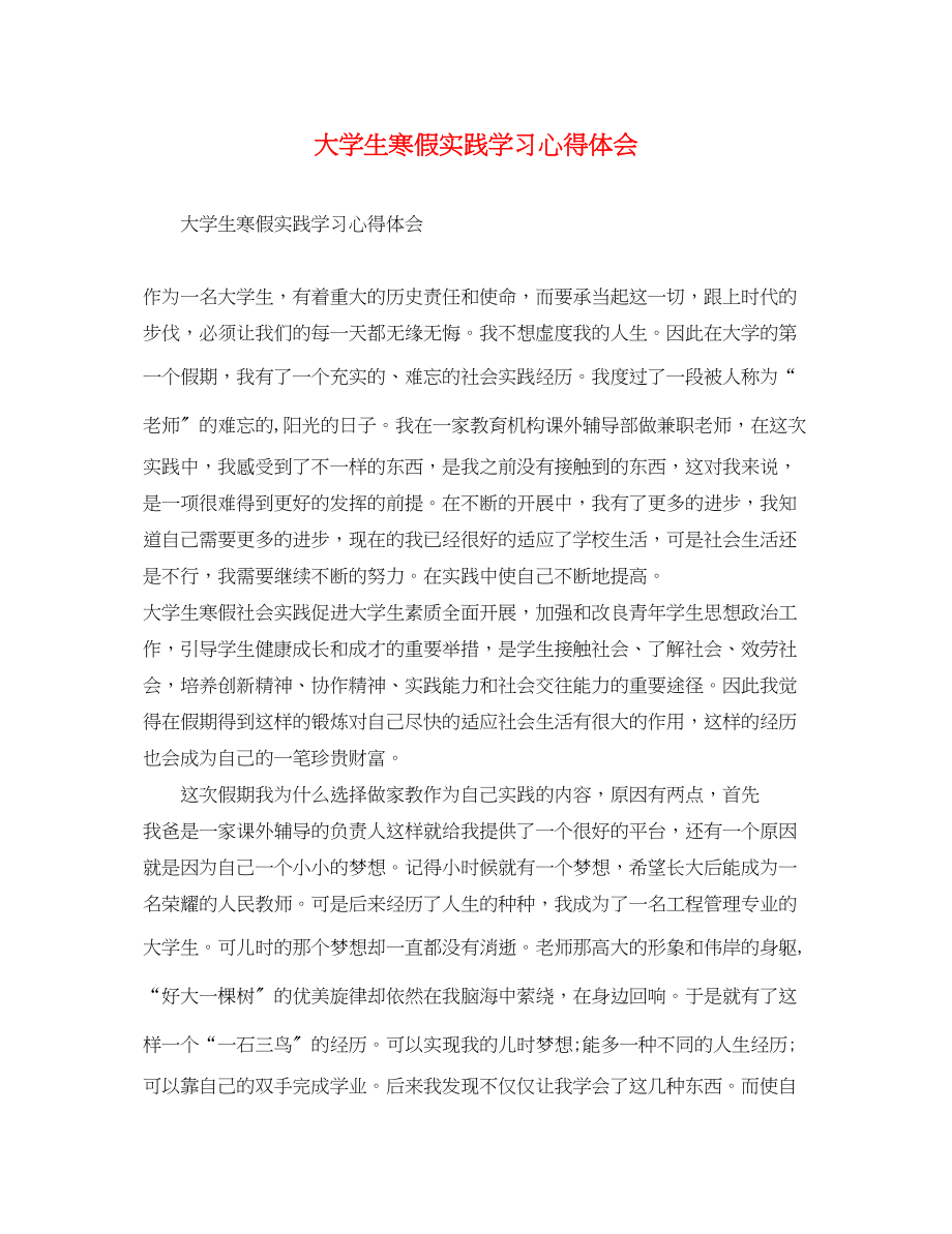 2023年大学生寒假实践学习心得体会.docx_第1页