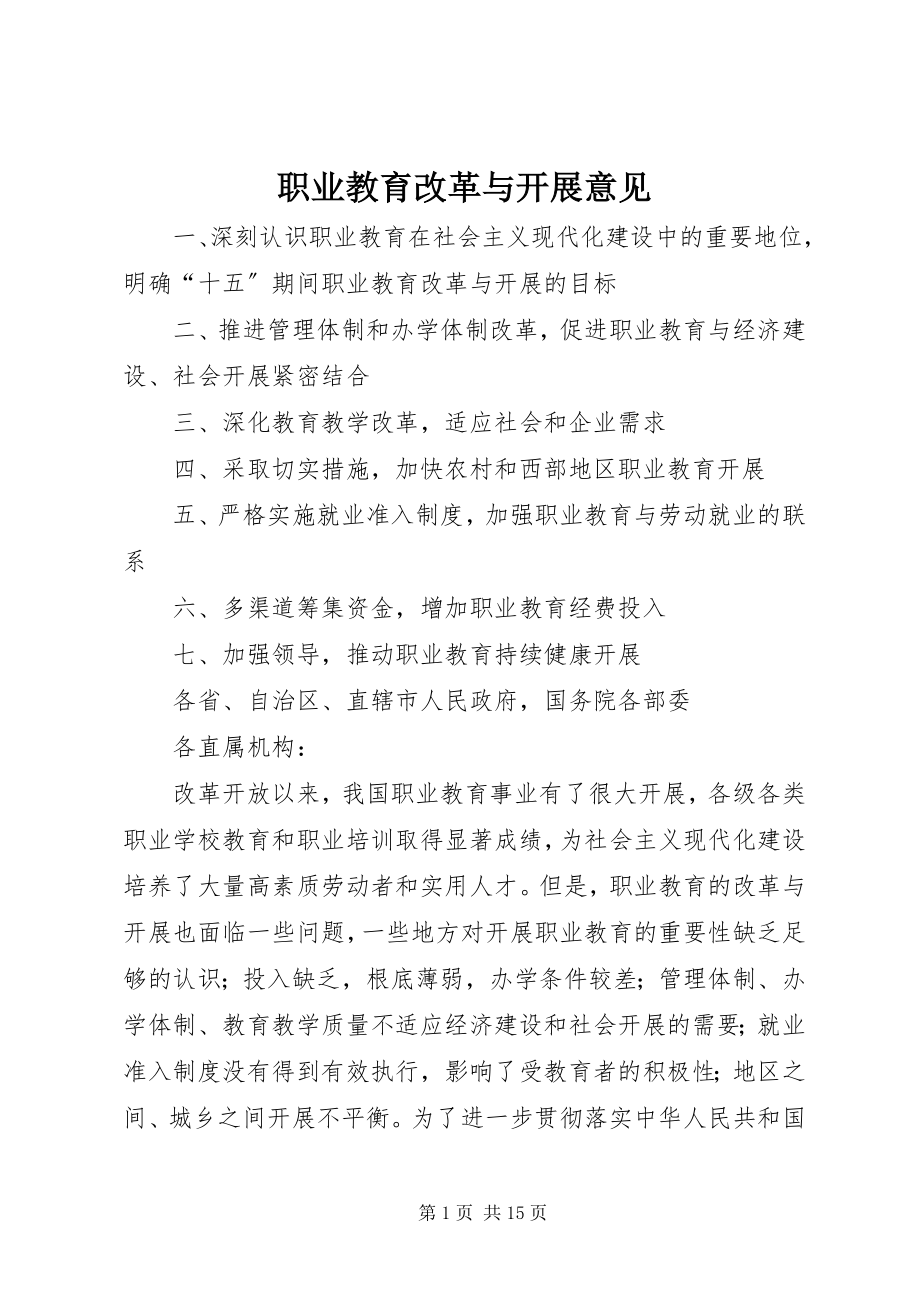 2023年职业教育改革与发展意见.docx_第1页