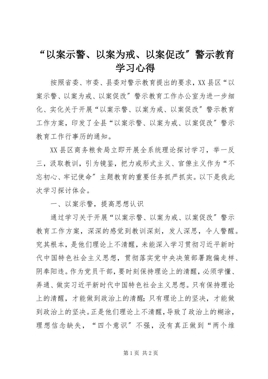 2023年以案示警以案为戒以案促改警示教育学习心得.docx_第1页