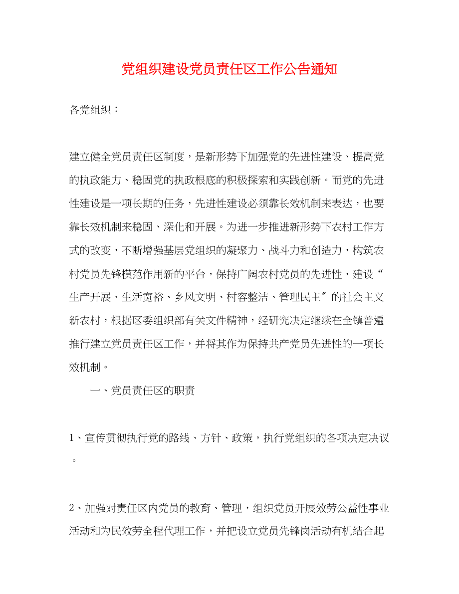 2023年党组织建设党员责任区工作公告通知.docx_第1页