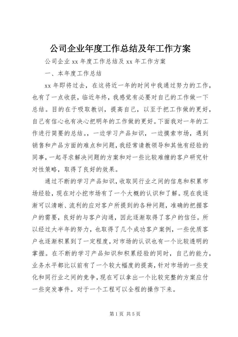 2023年公司企业年度工作总结及年工作计划.docx_第1页