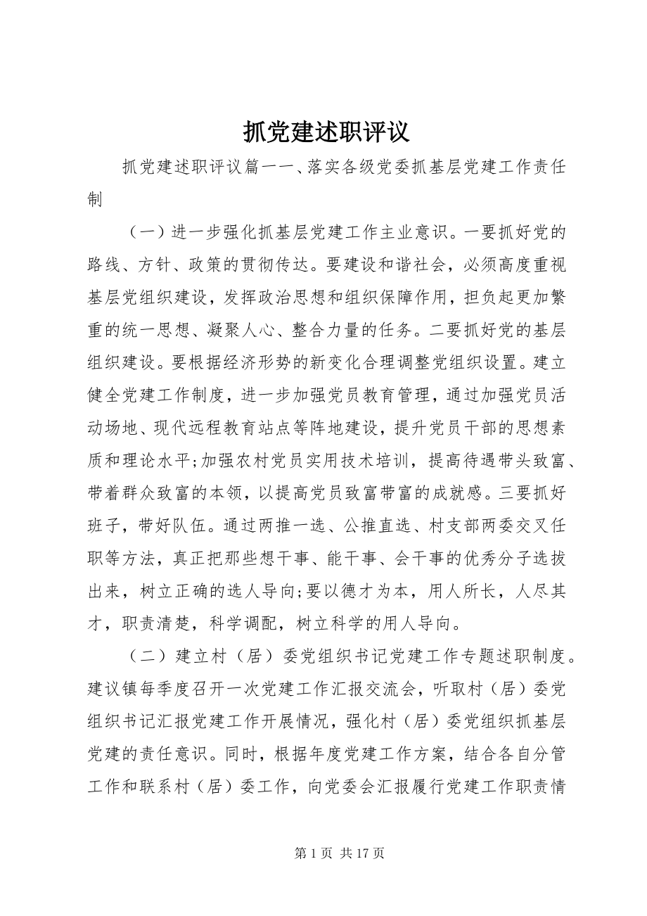 2023年抓党建述职评议.docx_第1页