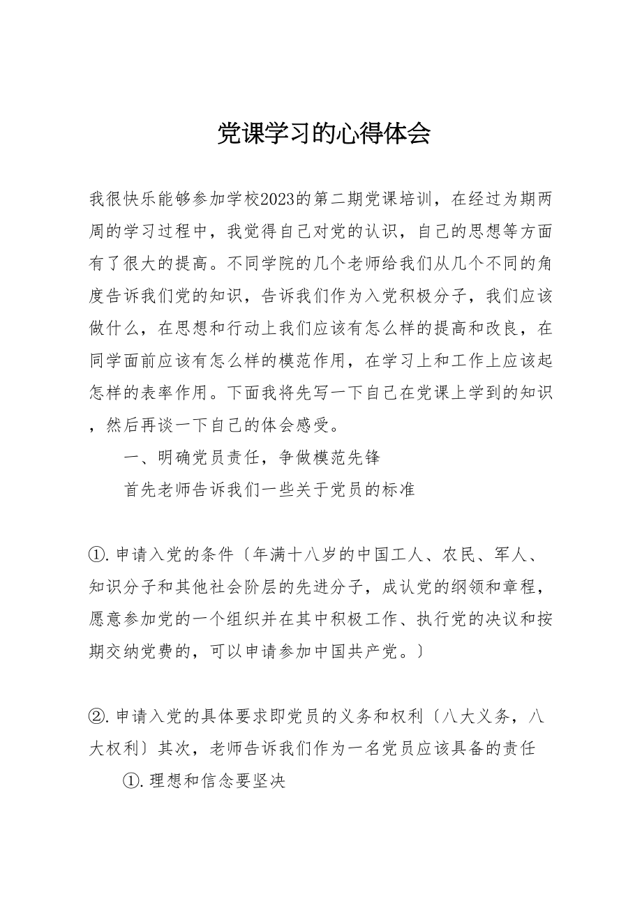 2023年党课学习的心得体会.doc_第1页