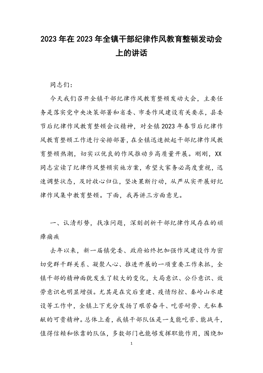 在2023年全镇干部纪律作风教育整顿动员会上的讲话.docx_第1页