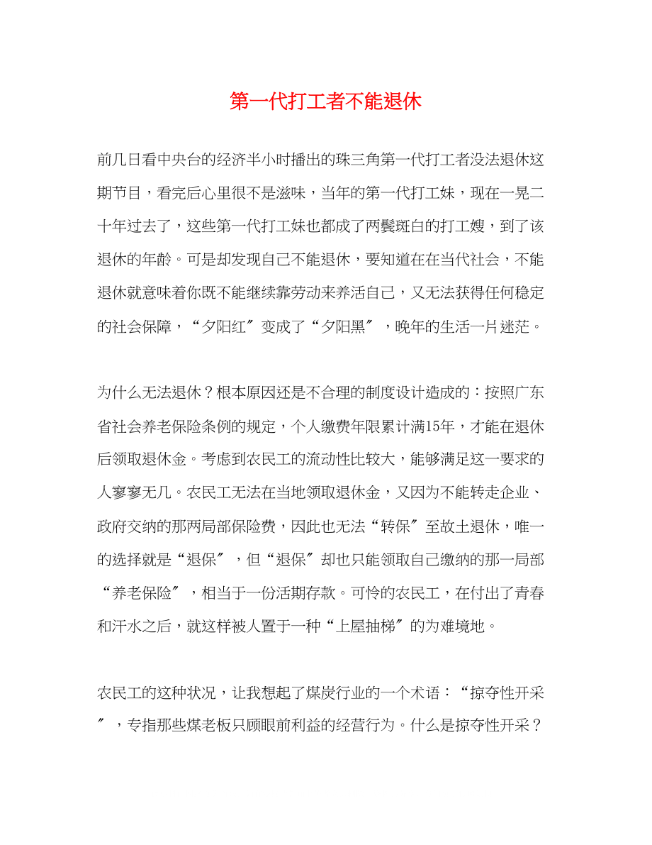 2023年第一代打工者不能退休.docx_第1页