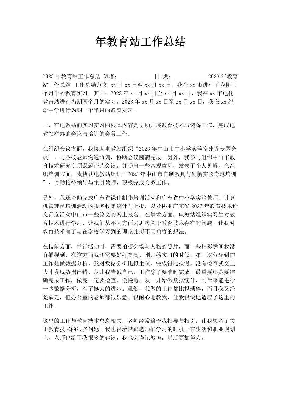 2023年教育站工作总结.docx_第1页