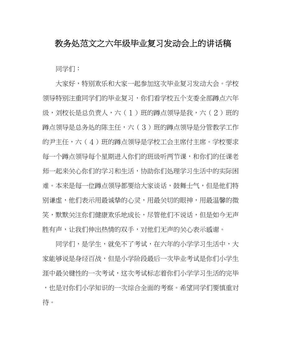 2023年教务处六年级毕业复习动员会上的讲话稿.docx_第1页