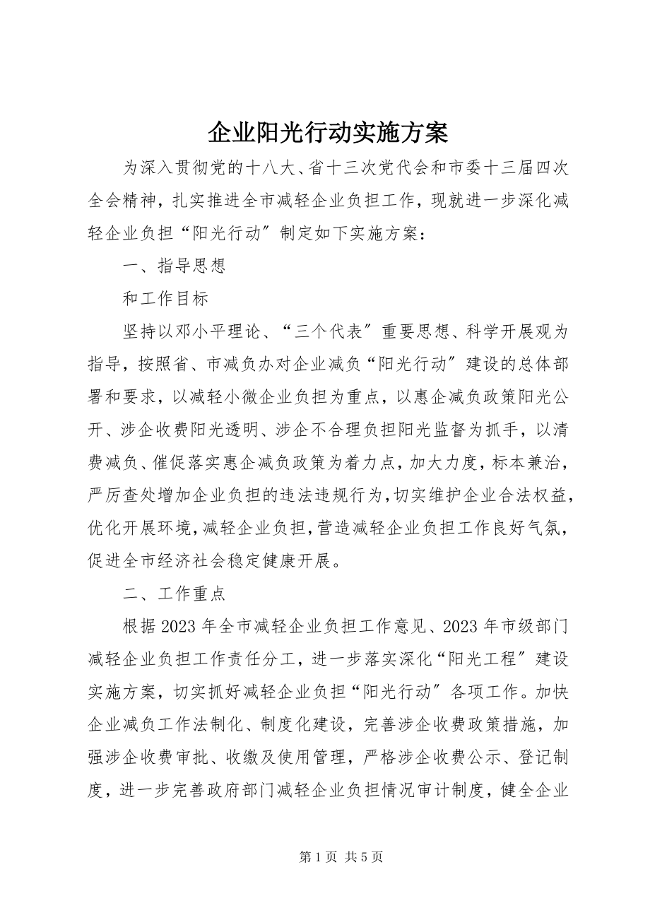 2023年企业阳光行动实施方案.docx_第1页