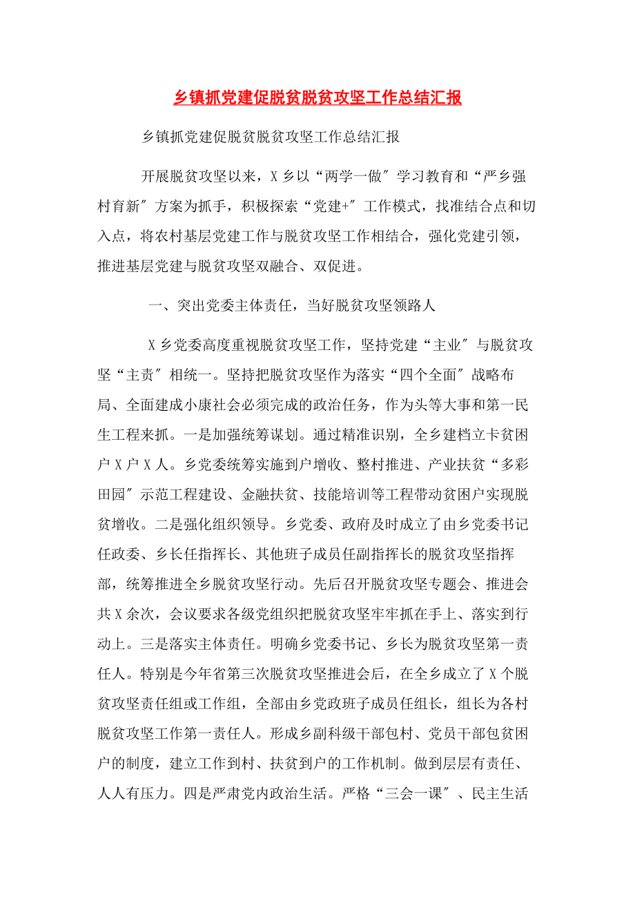 2023年乡镇抓党建促脱贫脱贫攻坚工作总结汇报.docx_第1页