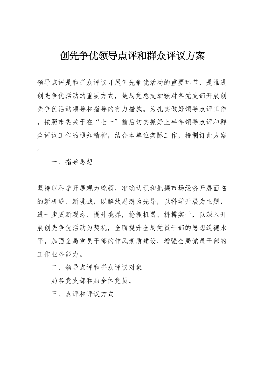 2023年创先争优领导点评和群众评议方案.doc_第1页