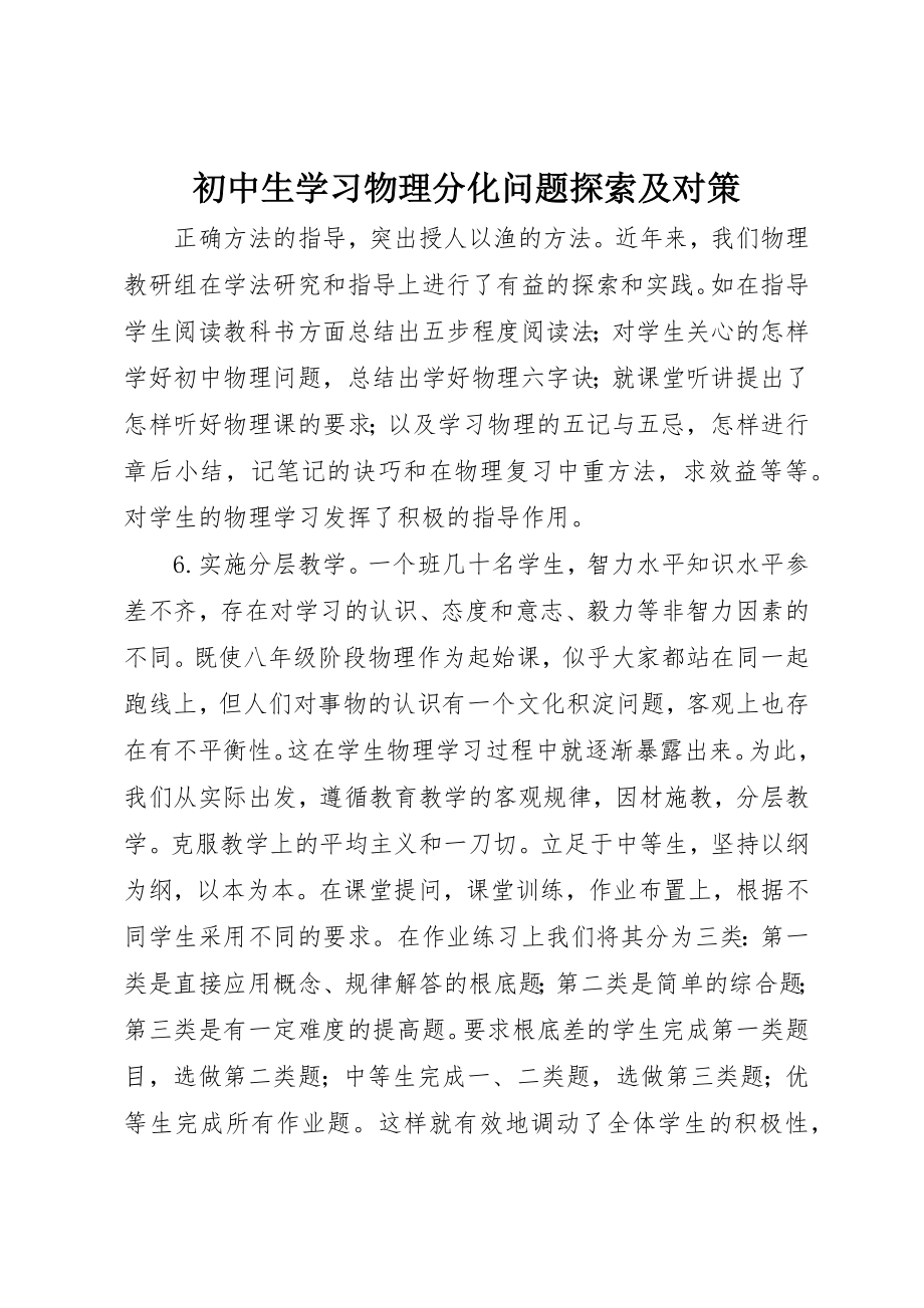 2023年初中生学习物理分化问题探索及对策.docx_第1页