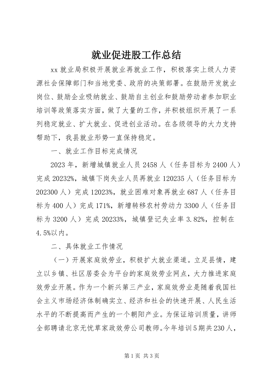 2023年就业促进股工作总结.docx_第1页