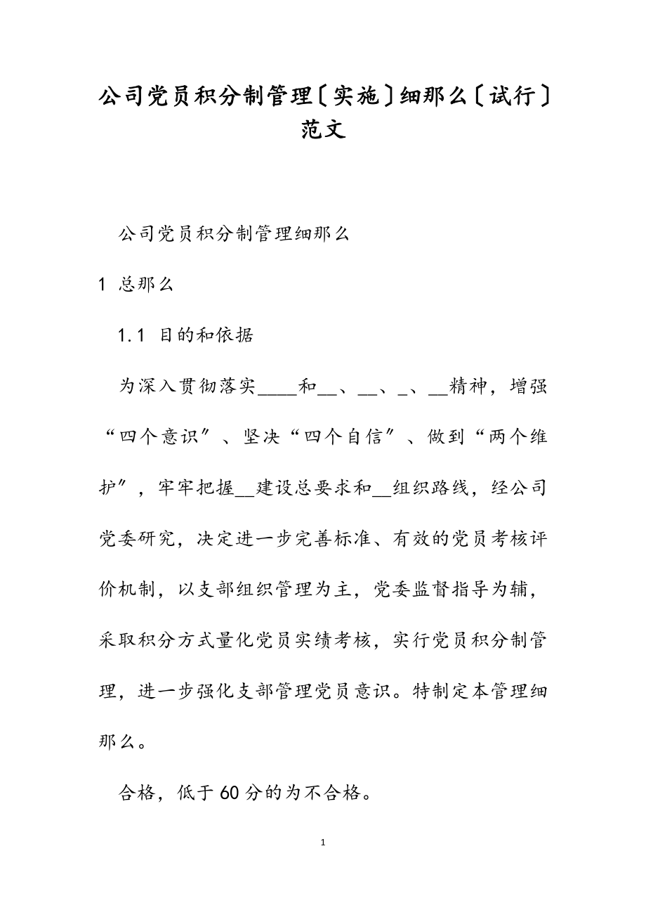 2023年公司党员积分制管理实施细则试行.docx_第1页