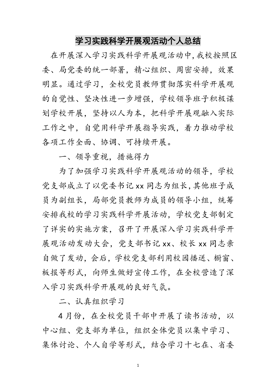 2023年学习实践科学发展观活动个人总结范文.doc_第1页