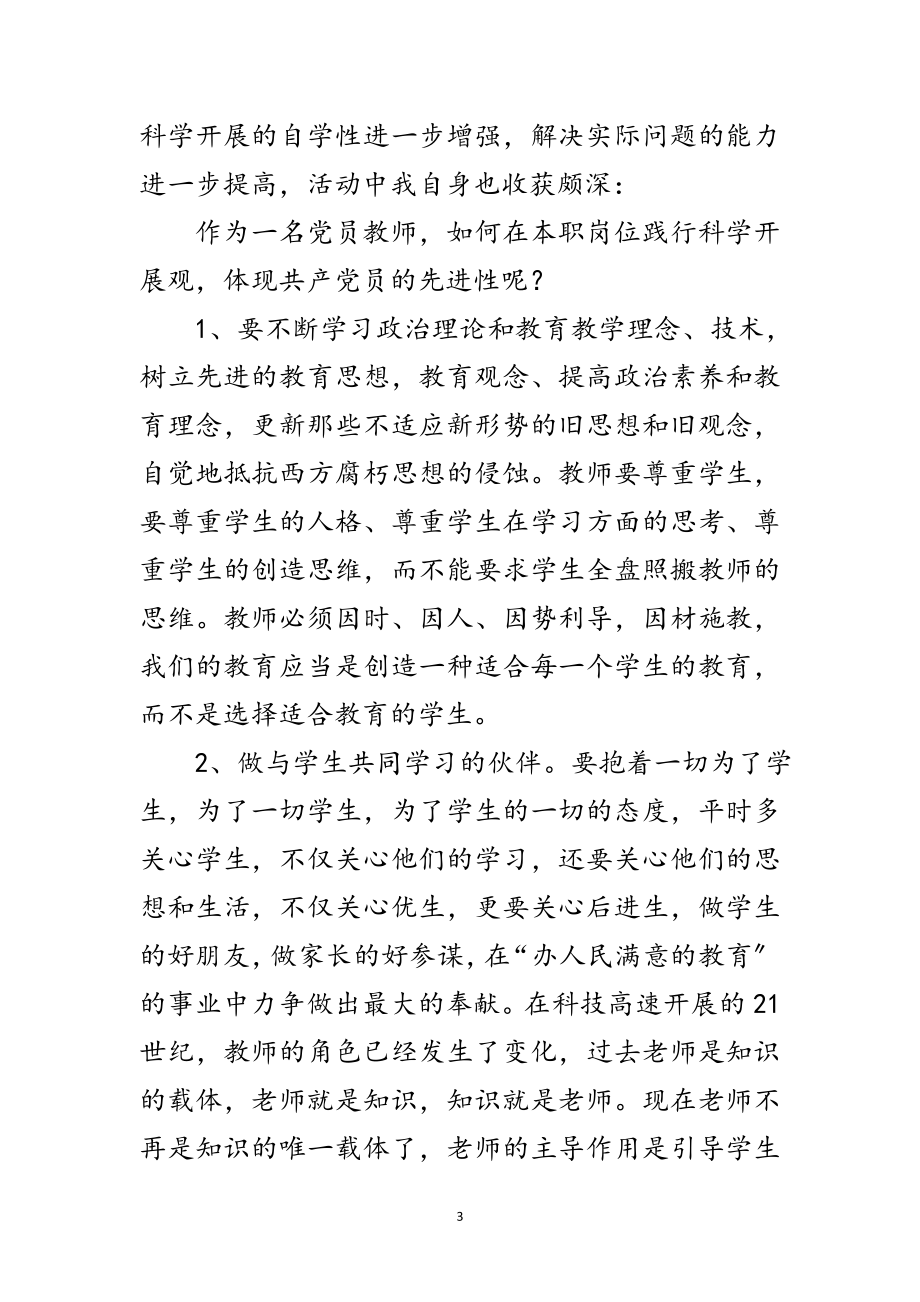 2023年学习实践科学发展观活动个人总结范文.doc_第3页