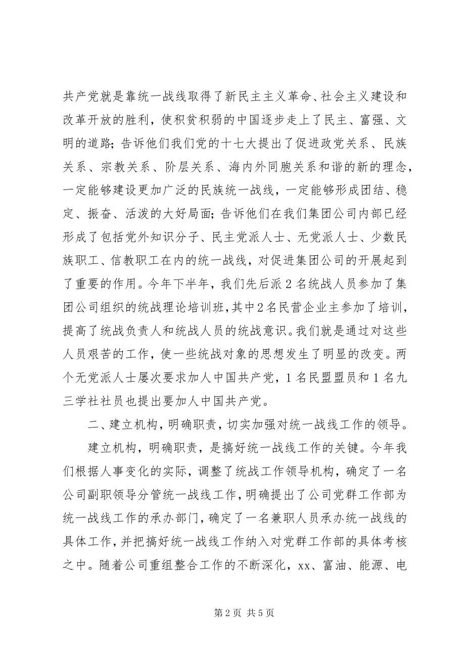 2023年集团公司统战工作总结.docx_第2页