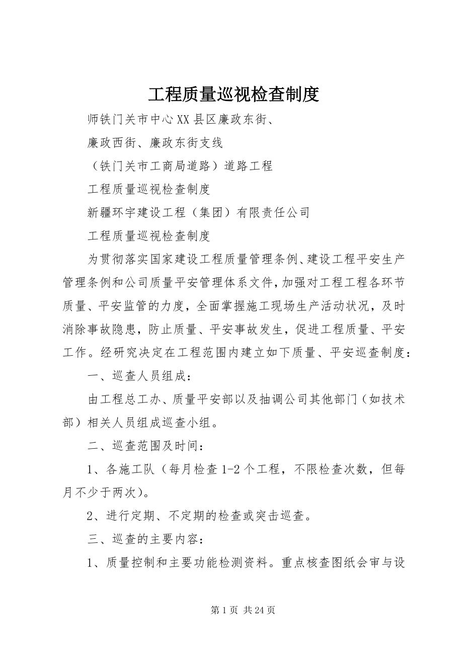 2023年工程质量巡视检查制度.docx_第1页