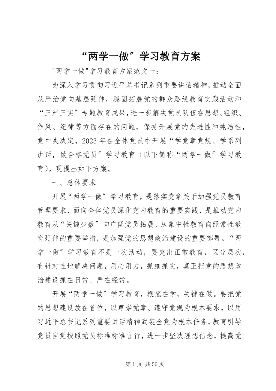 2023年“两学一做”学习教育方案新编.docx_第1页