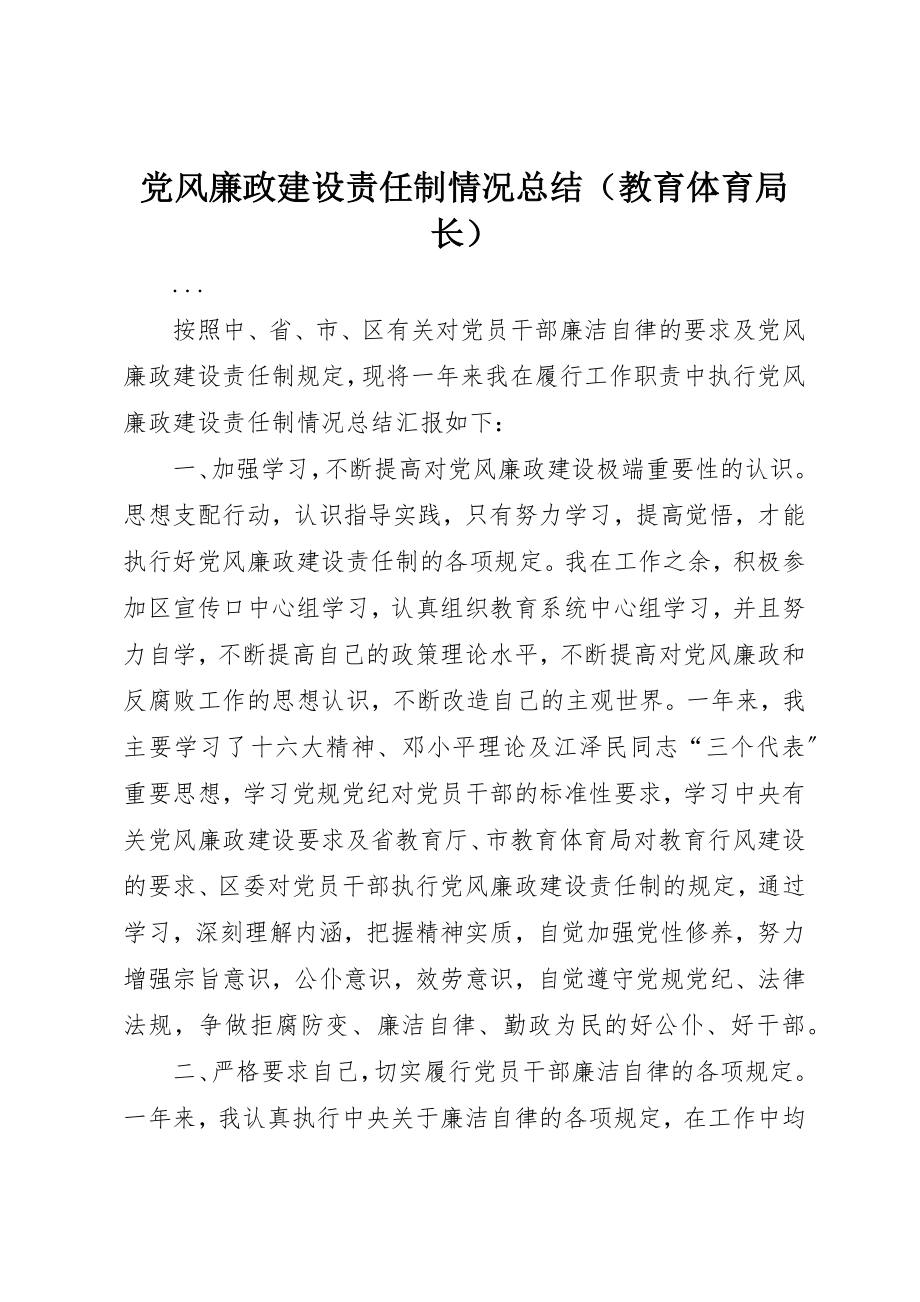 2023年党风廉政建设责任制情况总结新编.docx_第1页