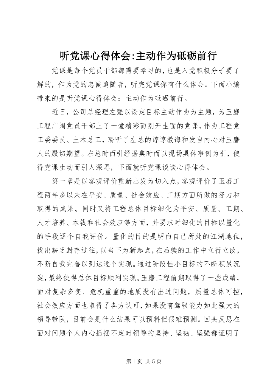 2023年听党课心得体会主动作为砥砺前行2.docx_第1页