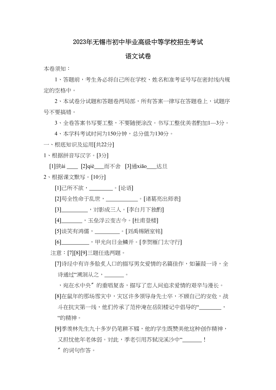 2023年无锡市初中毕业高级中等学校招生考试初中语文2.docx_第1页