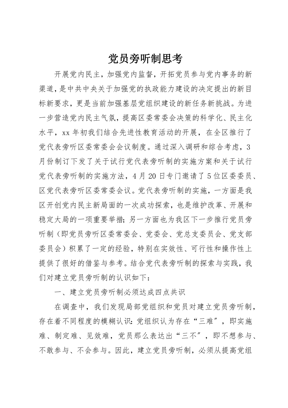 2023年党员旁听制思考.docx_第1页