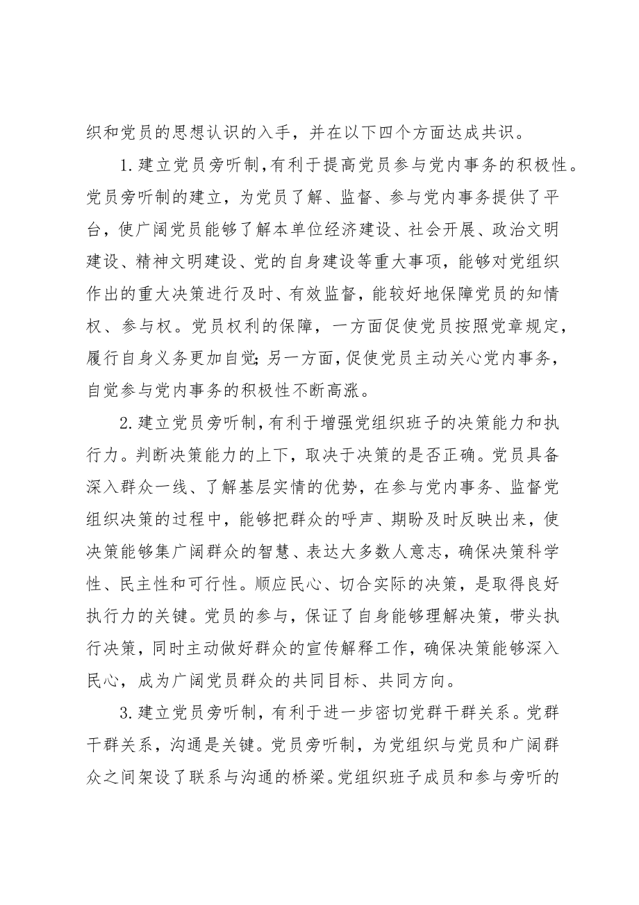 2023年党员旁听制思考.docx_第2页