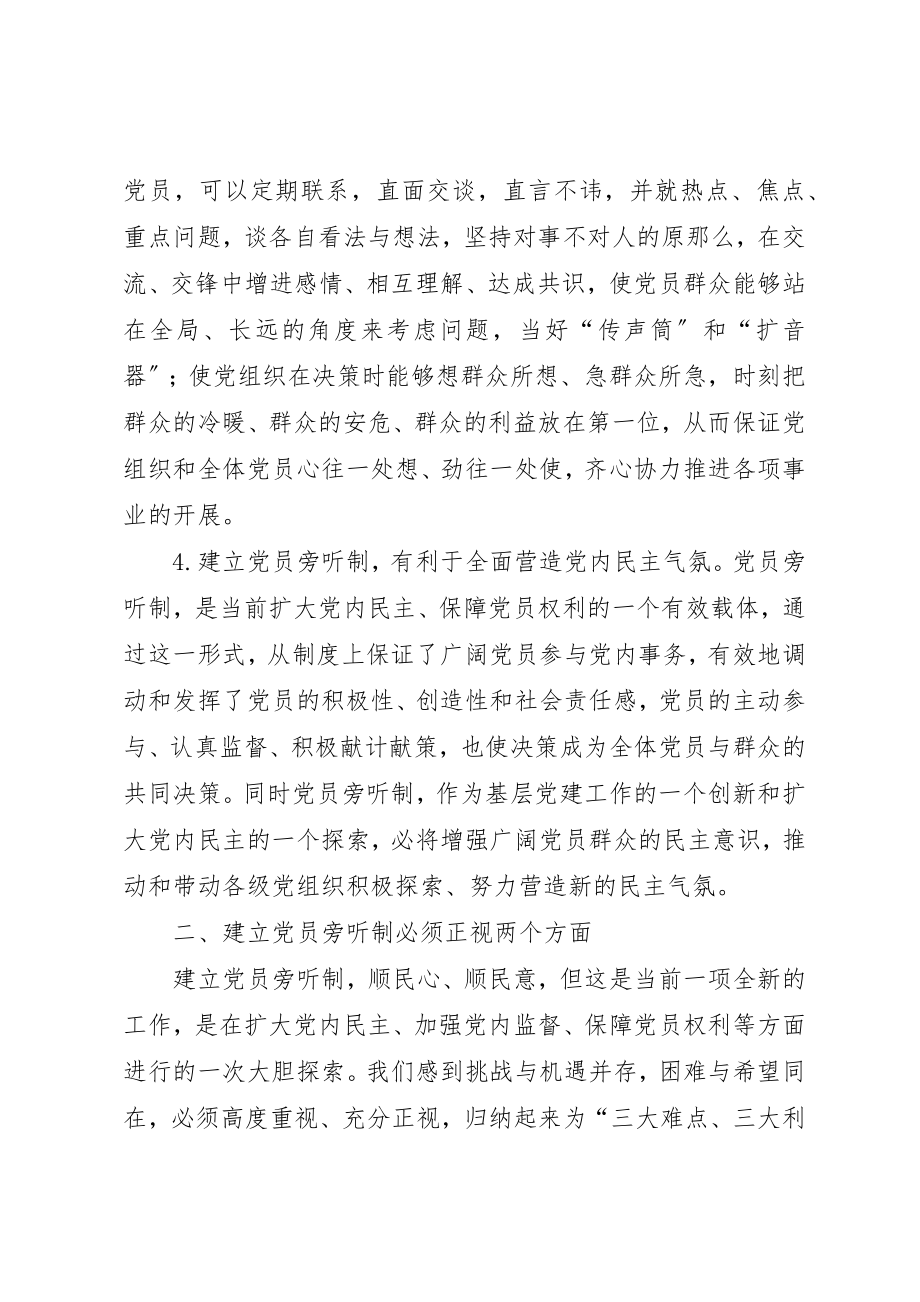 2023年党员旁听制思考.docx_第3页