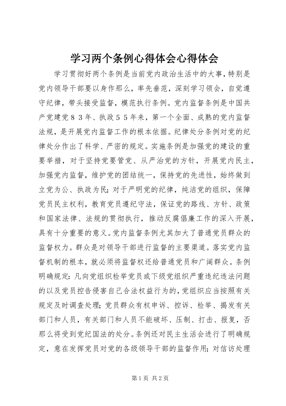 2023年学习两个条例心得体会心得体会.docx_第1页