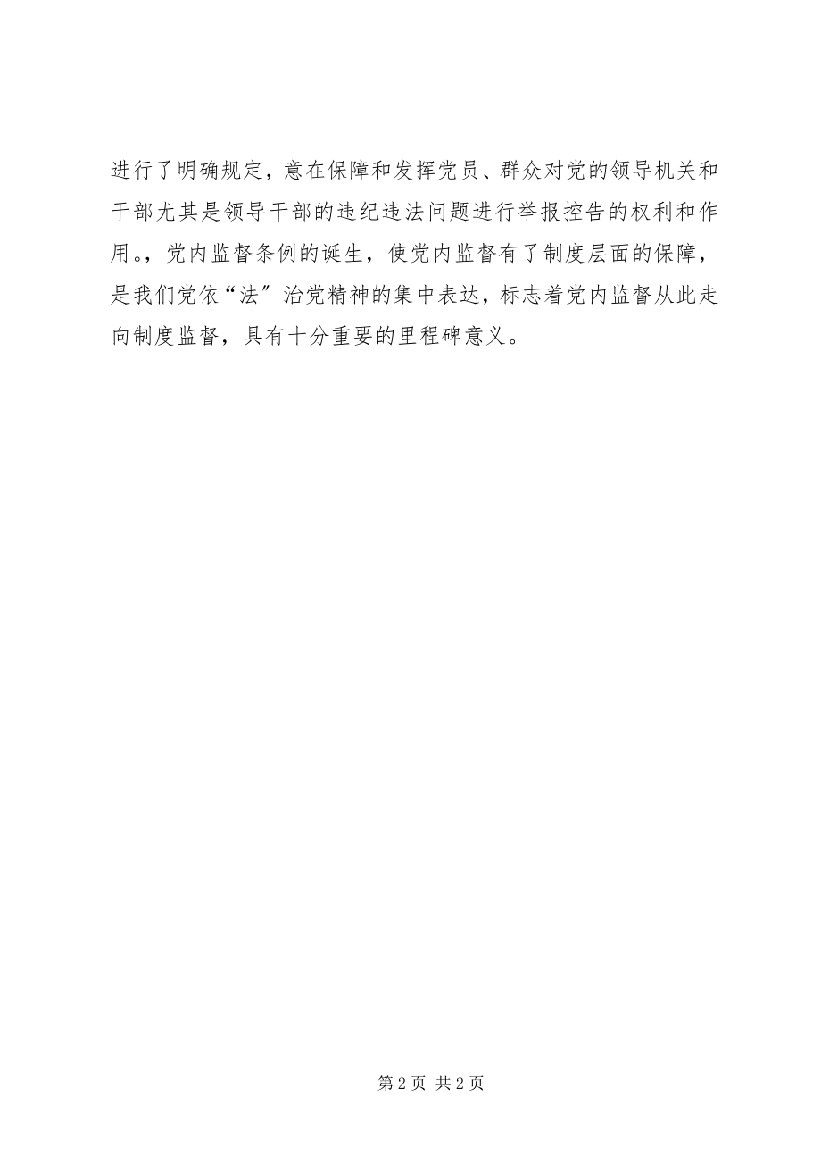 2023年学习两个条例心得体会心得体会.docx_第2页