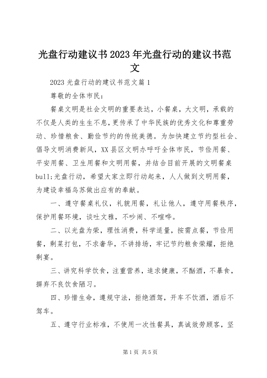 2023年光盘行动倡议书光盘行动的倡议书.docx_第1页