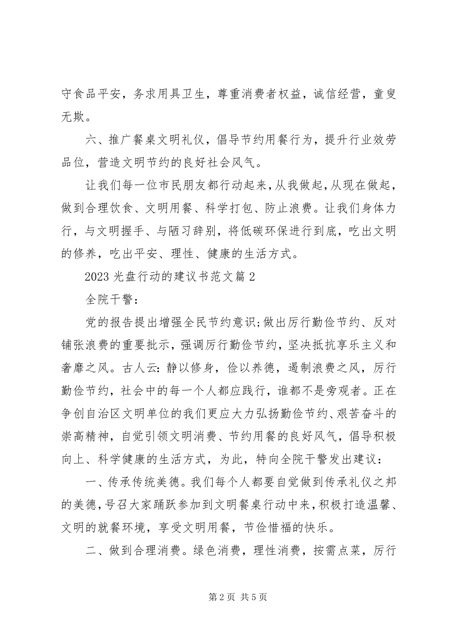 2023年光盘行动倡议书光盘行动的倡议书.docx_第2页