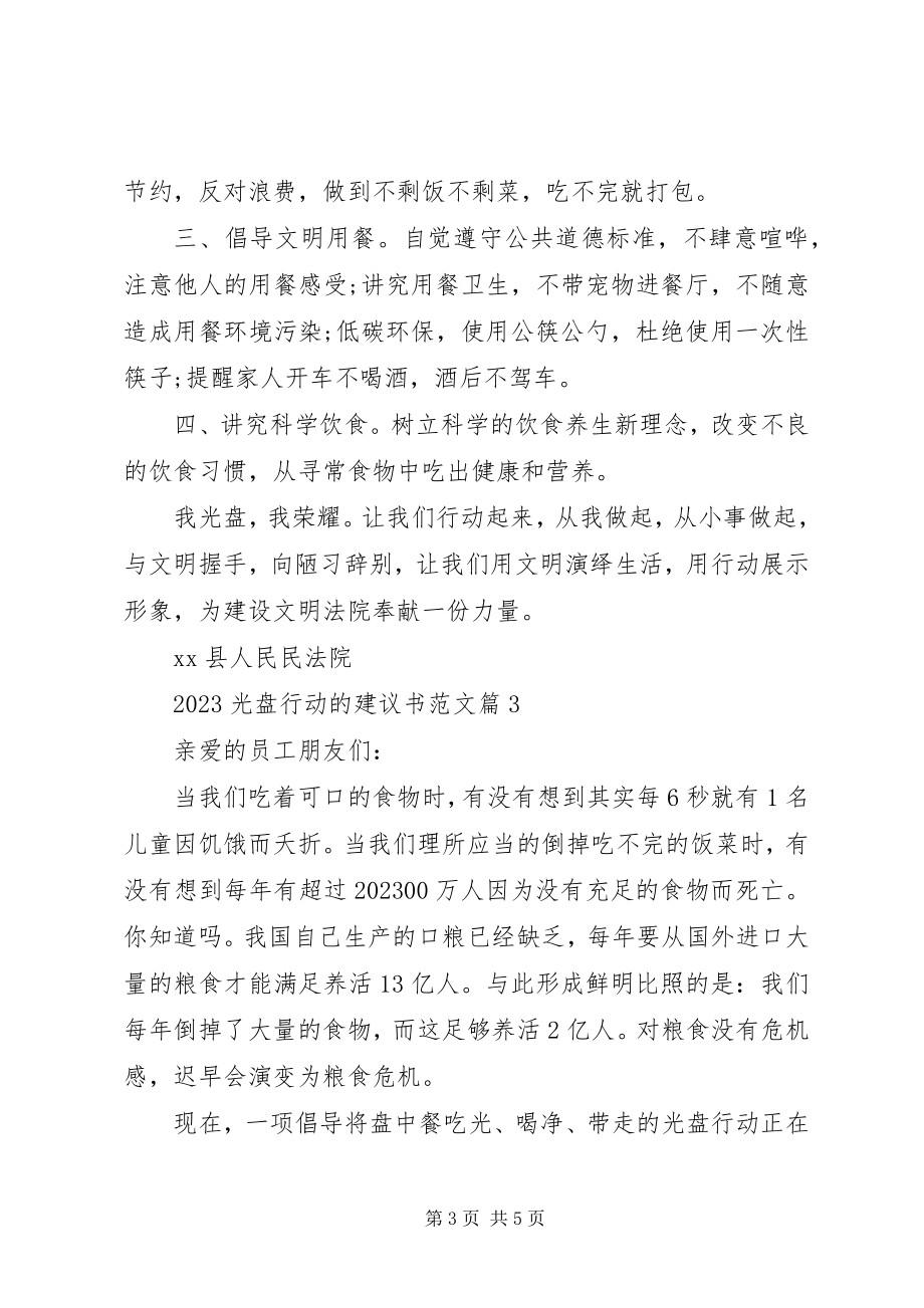 2023年光盘行动倡议书光盘行动的倡议书.docx_第3页