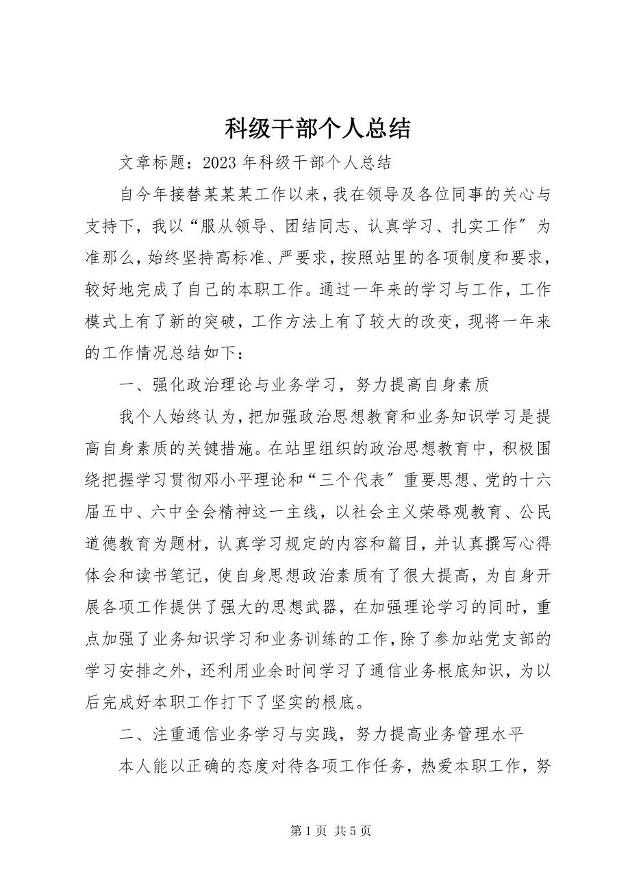 2023年科级干部个人总结.docx_第1页