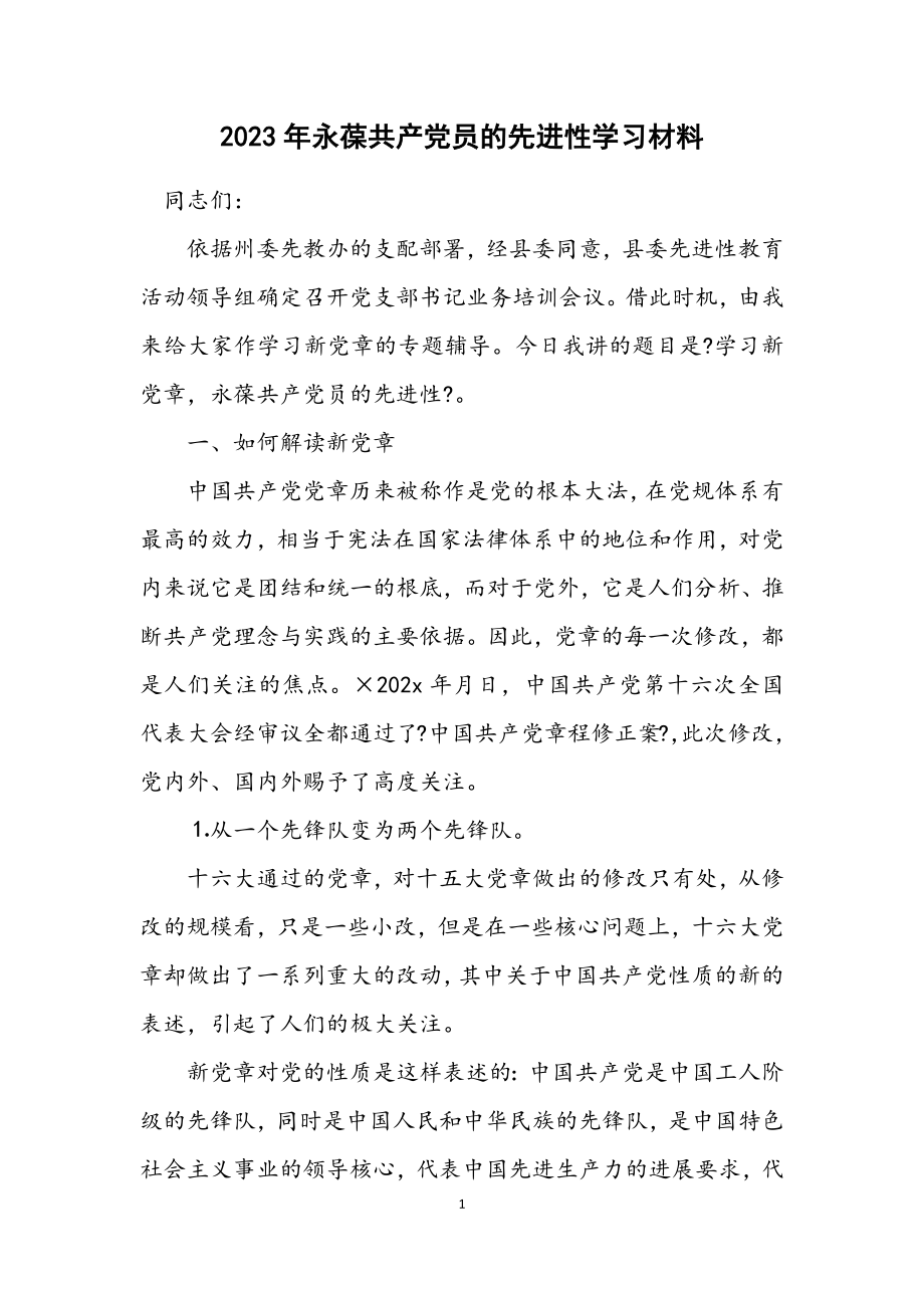 2023年永葆共产党员的先进性学习材料.docx_第1页