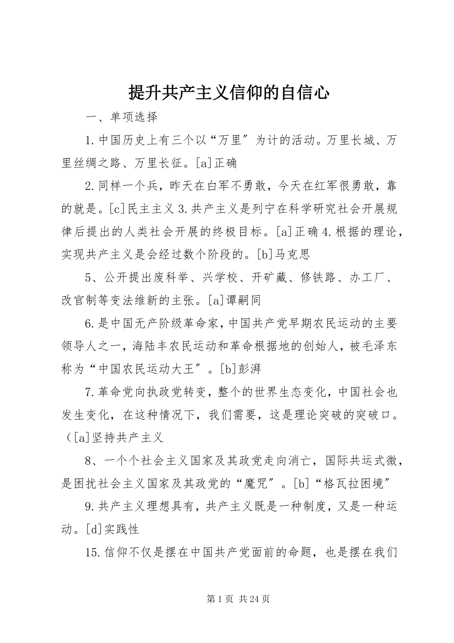 2023年提升共产主义信仰的自信心.docx_第1页