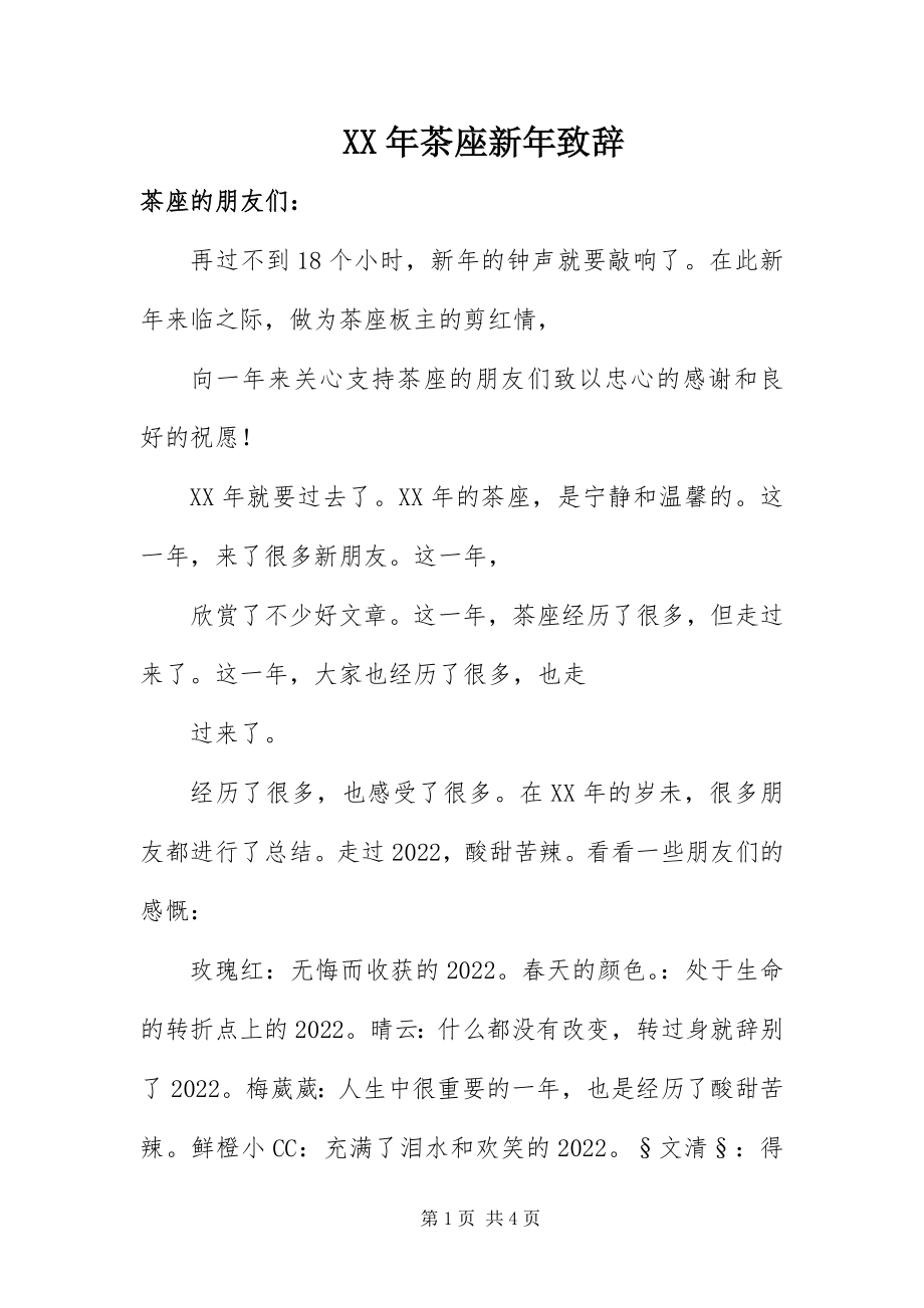 2023年茶座新致辞.docx_第1页