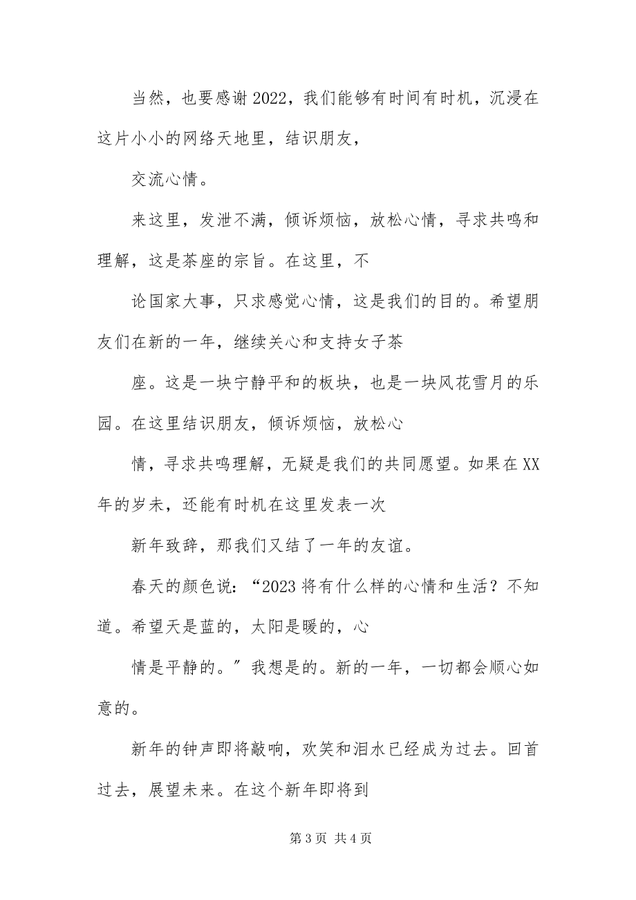 2023年茶座新致辞.docx_第3页