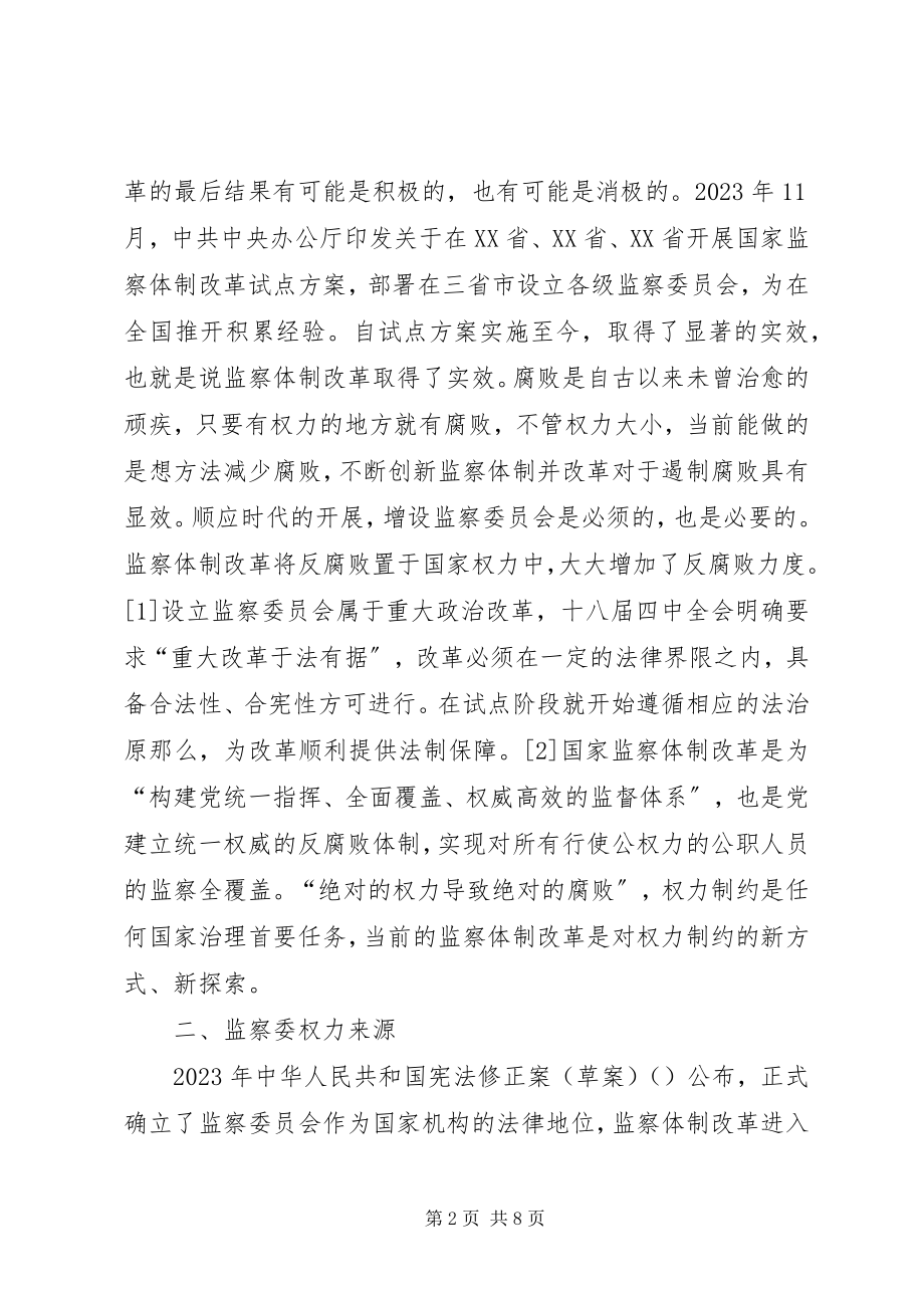 2023年监察委权力运作与宪法规制.docx_第2页