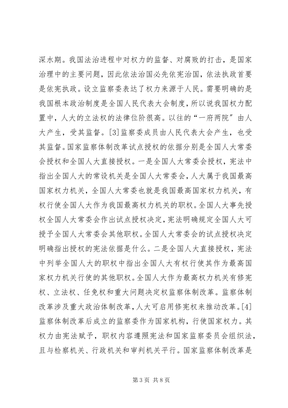 2023年监察委权力运作与宪法规制.docx_第3页