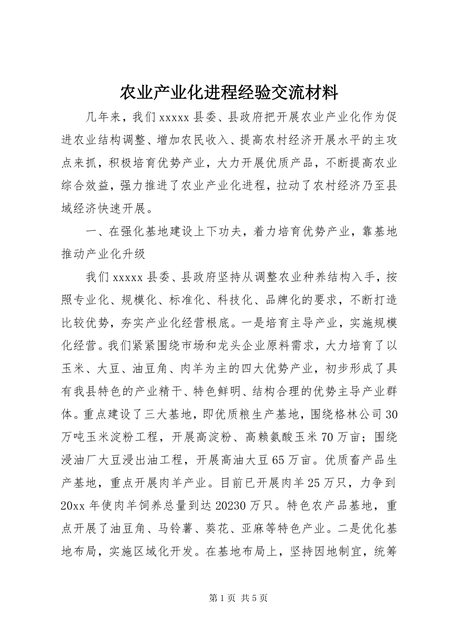 2023年农业产业化进程经验交流材料.docx_第1页